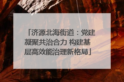 济源北海街道：党建凝聚共治合力 构建基层高效能治理新格局