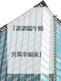 浓浓端午情 共筑幸福家