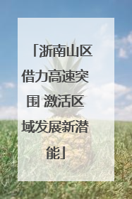 浙南山区借力高速突围 激活区域发展新潜能