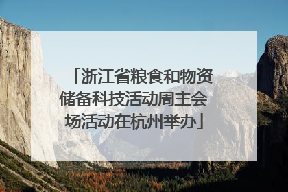 浙江省粮食和物资储备科技活动周主会场活动在杭州举办