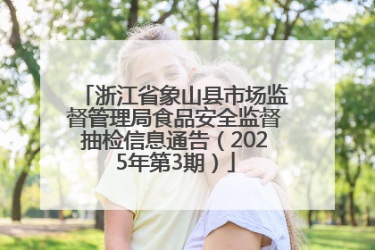 浙江省象山县市场监督管理局食品安全监督抽检信息通告（2025年第3期）