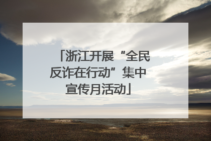 浙江开展“全民反诈在行动”集中宣传月活动