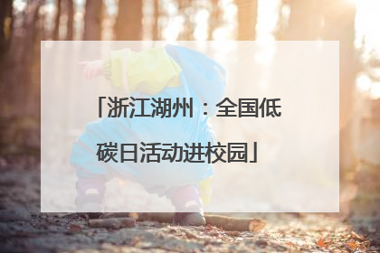 浙江湖州：全国低碳日活动进校园