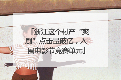 浙江这个村产“爽剧”点击量破亿，入围电影节竞赛单元