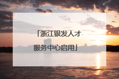 浙江银发人才服务中心启用