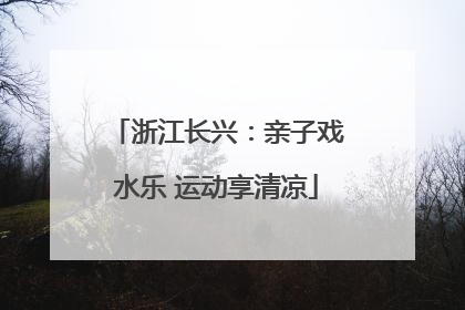 浙江长兴：亲子戏水乐 运动享清凉