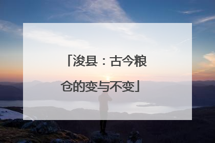 浚县：古今粮仓的变与不变