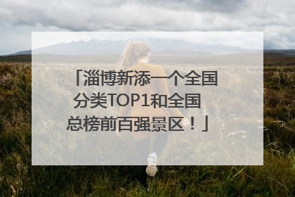淄博新添一个全国分类TOP1和全国总榜前百强景区！