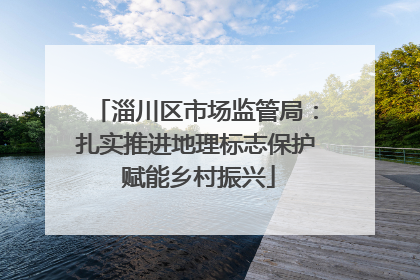 淄川区市场监管局：扎实推进地理标志保护 赋能乡村振兴