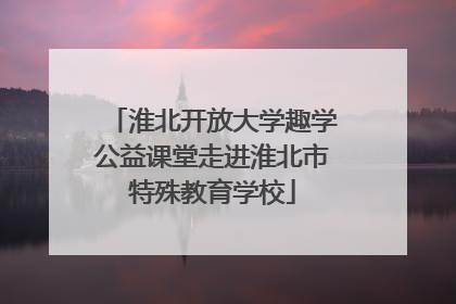 淮北开放大学趣学公益课堂走进淮北市特殊教育学校