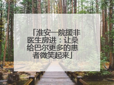 淮安一院援非医生房进：让桑给巴尔更多的患者微笑起来