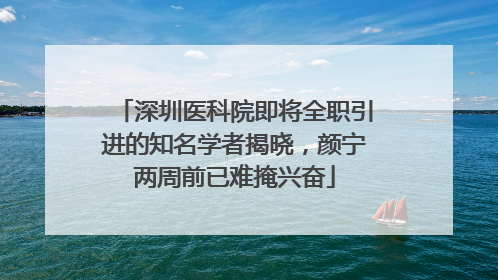 深圳医科院即将全职引进的知名学者揭晓，颜宁两周前已难掩兴奋