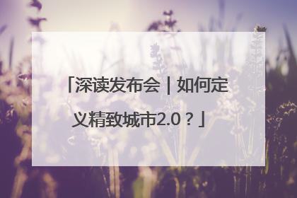 深读发布会｜如何定义精致城市2.0？