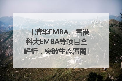 清华EMBA、香港科大EMBA等项目全解析，突破生态藩篱