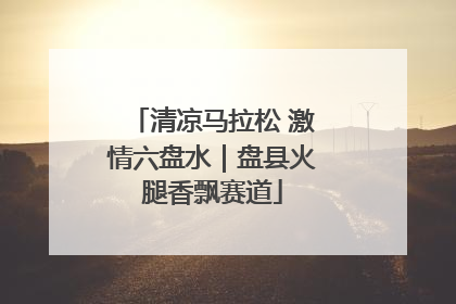 清凉马拉松 激情六盘水｜盘县火腿香飘赛道