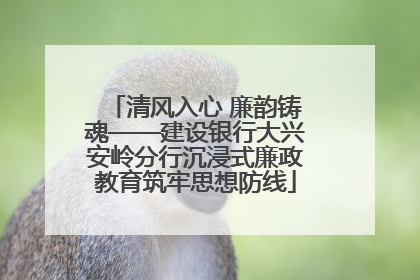 清风入心 廉韵铸魂——建设银行大兴安岭分行沉浸式廉政教育筑牢思想防线