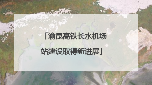 渝昆高铁长水机场站建设取得新进展