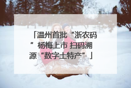 温州首批“浙农码”杨梅上市 扫码溯源“数字土特产”