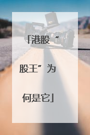 港股“股王”为何是它