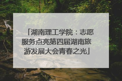 湖南理工学院：志愿服务点亮第四届湖南旅游发展大会青春之光