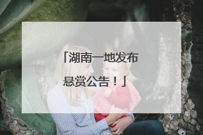 湖南一地发布悬赏公告！