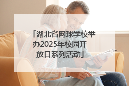 湖北省网球学校举办2025年校园开放日系列活动