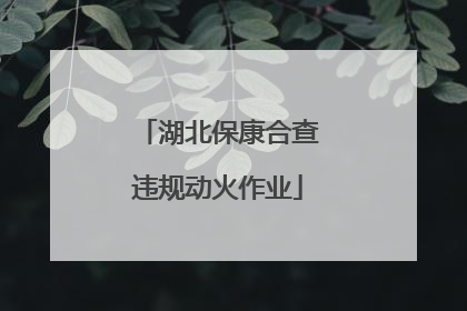 湖北保康合查违规动火作业