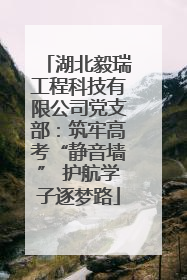 湖北毅瑞工程科技有限公司党支部：筑牢高考“静音墙” 护航学子逐梦路