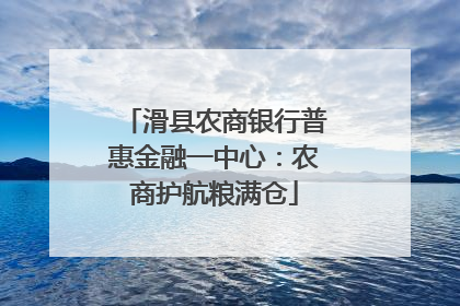 滑县农商银行普惠金融一中心：农商护航粮满仓