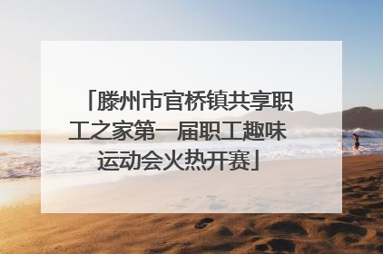滕州市官桥镇共享职工之家第一届职工趣味运动会火热开赛