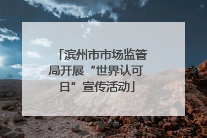 滨州市市场监管局开展“世界认可日”宣传活动