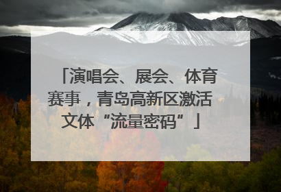 演唱会、展会、体育赛事，青岛高新区激活文体“流量密码”
