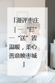 漫评枣庄｜一“拦”一“送”皆温暖，柔心善意映枣城