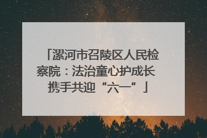 漯河市召陵区人民检察院：法治童心护成长 携手共迎“六一”