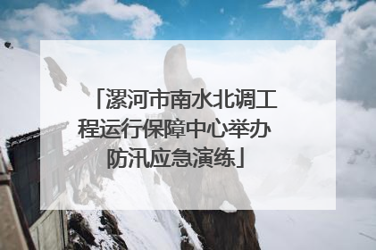 漯河市南水北调工程运行保障中心举办防汛应急演练