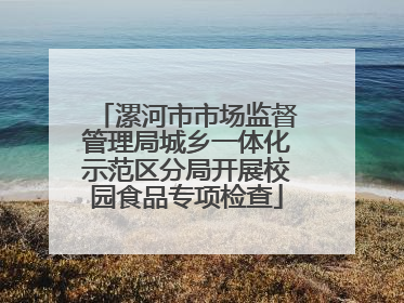 漯河市市场监督管理局城乡一体化示范区分局开展校园食品专项检查