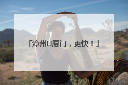 漳州⇋厦门，更快！