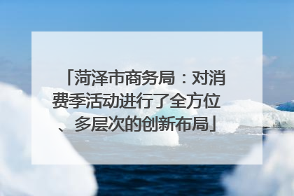 菏泽市商务局：对消费季活动进行了全方位、多层次的创新布局
