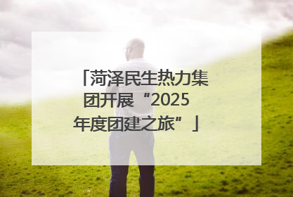 菏泽民生热力集团开展“2025年度团建之旅”