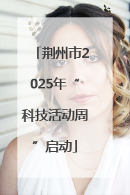 荆州市2025年“科技活动周”启动