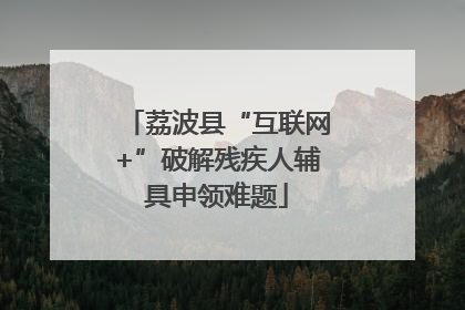 荔波县“互联网+”破解残疾人辅具申领难题