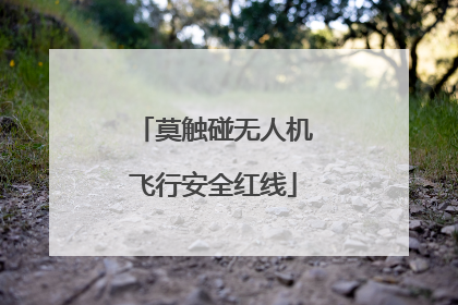 莫触碰无人机飞行安全红线