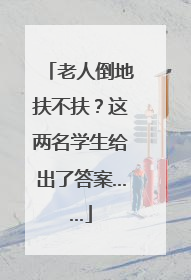 老人倒地扶不扶？这两名学生给出了答案……
