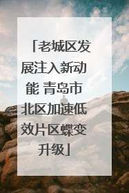 老城区发展注入新动能 青岛市北区加速低效片区蝶变升级