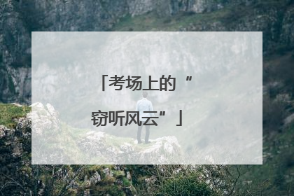 考场上的“窃听风云”