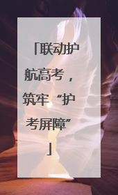 联动护航高考，筑牢“护考屏障”