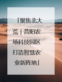聚焦北大荒｜普阳农场科技园区打造智慧农业新阵地
