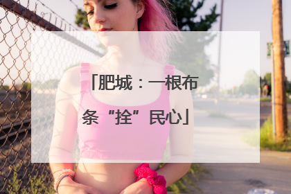 肥城：一根布条“拴”民心