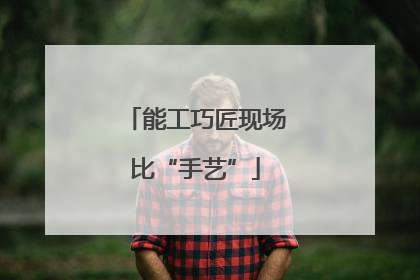 能工巧匠现场比“手艺”