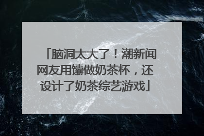 脑洞太大了！潮新闻网友用馕做奶茶杯，还设计了奶茶综艺游戏
